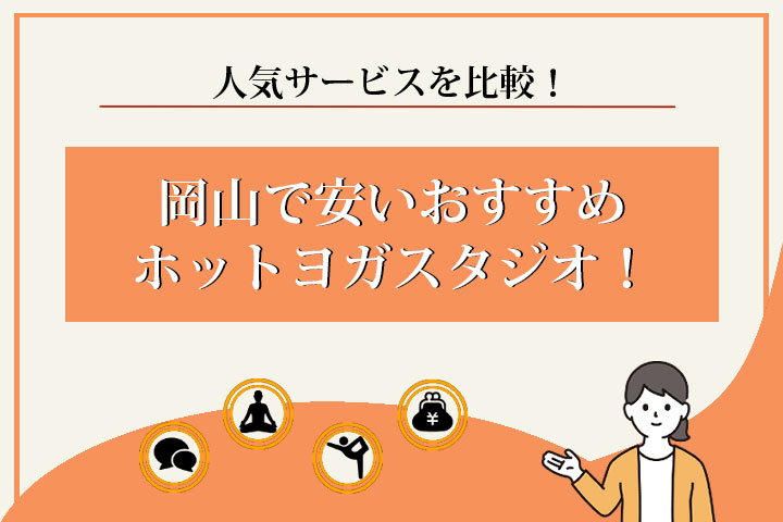 ホットヨガ　岡山